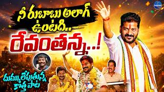 దుమ్ములేపుతున్న రేవంతన్న కొత్త పాట🔥| CM Revanth Reddy New Song | Nalgonda Gaddar | LegendTv