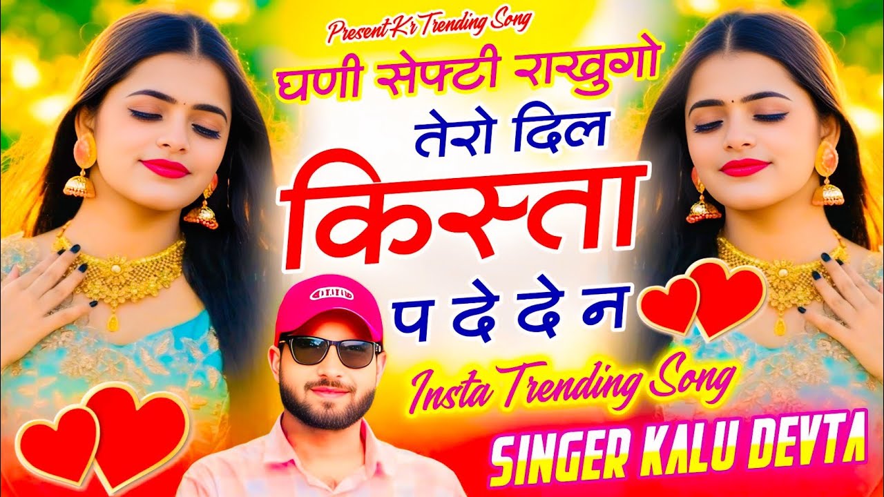 #kalu_devta घणी सेफ्टी राखुगो तेरो दिल किस्ता प दे दे न-कालू देवता सोंग #meenageet kr devta new song