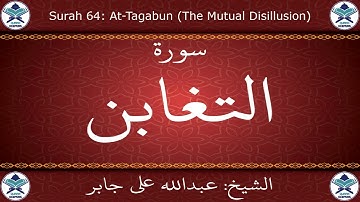 القرآن الكريم بصوت عبدالله علي جابر - سورة التغابن