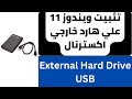 تثبيت ويندوز 11 علي هارد خارجي اكسترنال External Hard Drive USB 