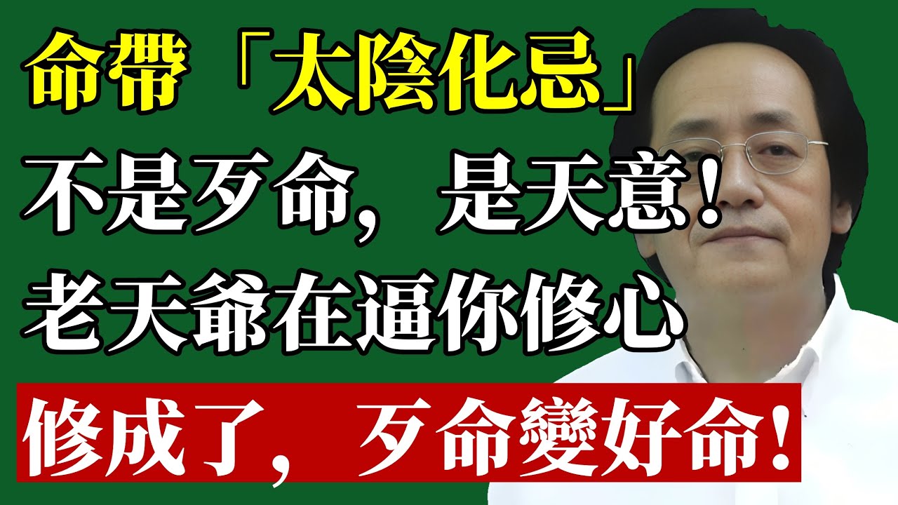 男人命带“太阴化忌”？倪师揭秘：不是天生歹命，是老天爷在逼你修“心”！修对了，孤寒也能变暖阳！#倪海廈 #紫微斗數 #太陰化忌 #命運 #國學 #改運 #人生哲學 #修心 #感情 #智慧