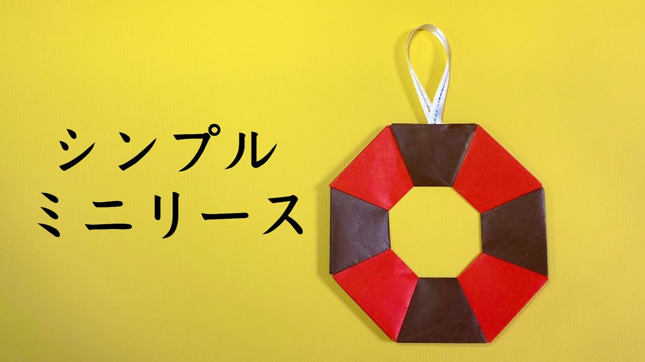 Miyuki専用 折り紙ミニリース 85個 ハンドメイド 折り紙】子供でも作れる簡単なリースの作り方 ♪シンプルで可愛いミニ