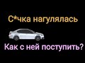 Бывшая погуляла и просится обратно