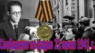 Сообщение Советского Правительства 22 Июня 1941 Года