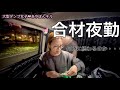 【ダンプ女子】合材夜勤の日