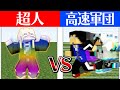 最強の人と高速の人 どっちが強いの 超人vs高速軍団