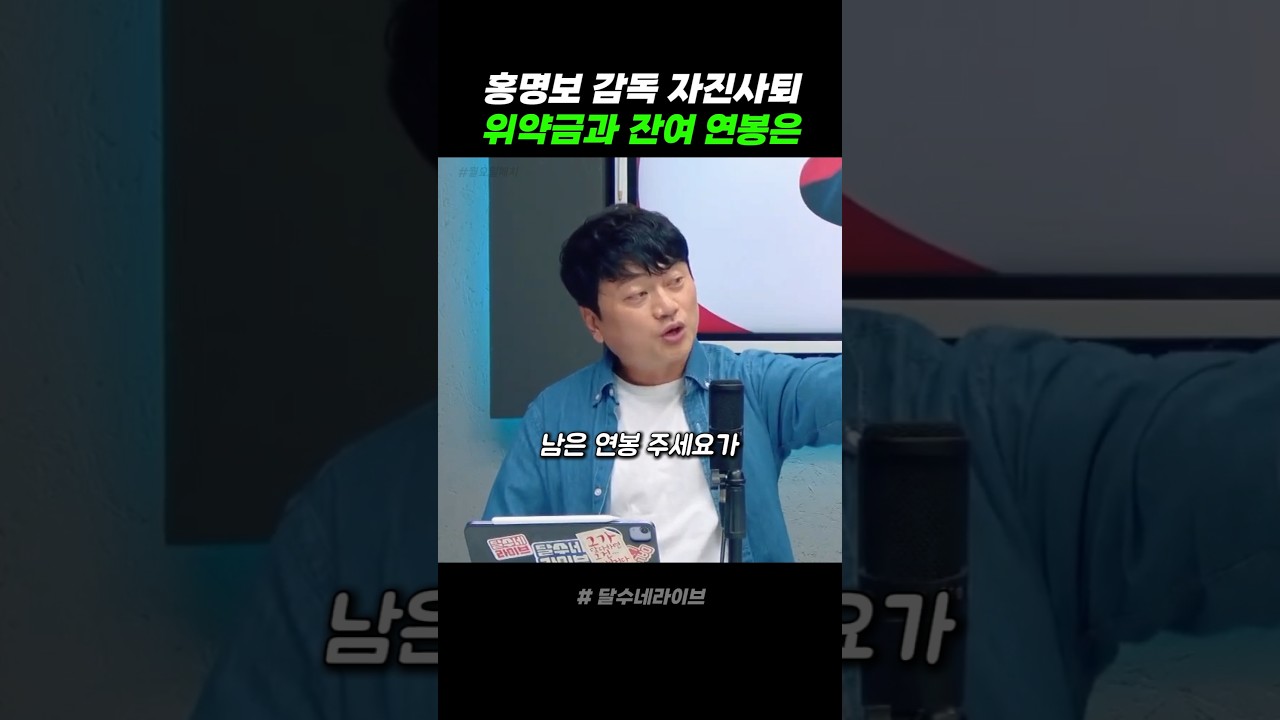 홍명보 감독 자진사퇴 위약금과 잔여 연봉은