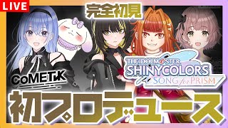【シャニソン】#2 完全初見！「コメティック」初プロデュース行きます！！！！【Vtuber/むむてて/JapaneseVtuber】シャイニーカラーズ