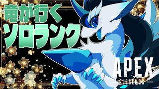 【＃APEX/初見さん大歓迎】朝活エペ修行ソロランク！新しいスパレジェゲットでハイテンションな竜がいく！【四季ろあ/雑談/ランク】