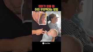 엄마가 없을 때 아이 우유먹이는 꿀팁
