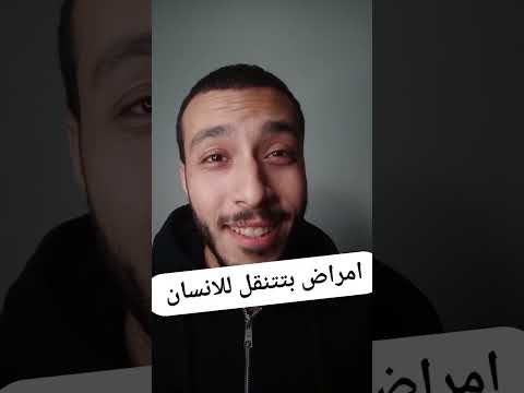 امراض بتتنقل من الحيوان للانسان