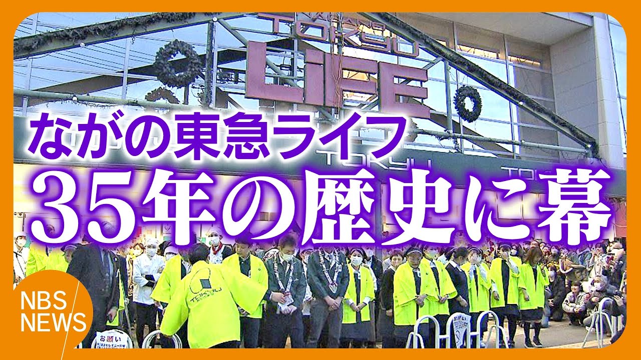 「なくなると困る」大型商業施設が閉店　約500人が名残惜しむ　地域の生活支え、交流や思い出も　「ながの東急ライフ」35年の歴史に幕