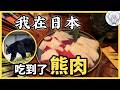 不違法吧?在日本吃熊肉火鍋和熊排,吃到懷疑人生