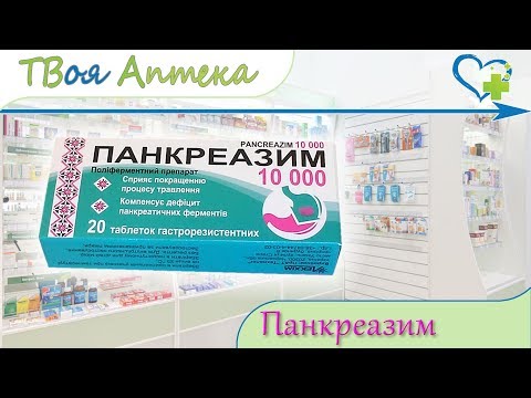 Видео: Панкреатин 10000 - инструкции за употреба, цена, ревюта, аналози на таблетки
