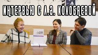 ИНТЕРВЬЮ С ПРОФЕССОРОМ Л.А. КОЛОБАЕВОЙ