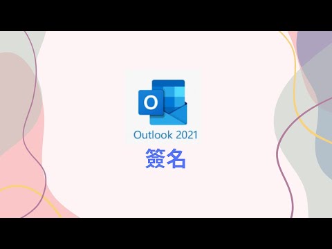 EP1 Outlook 建立簽名