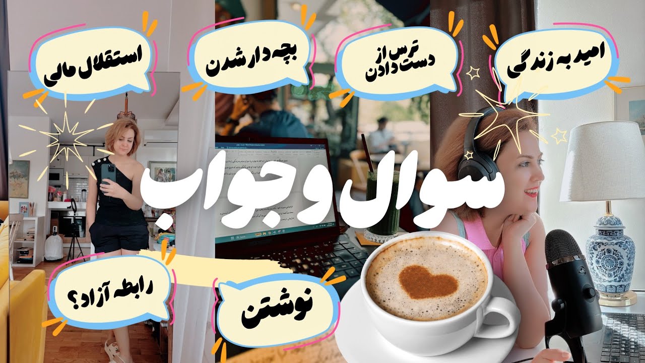 سوال و جواب اول پاییز