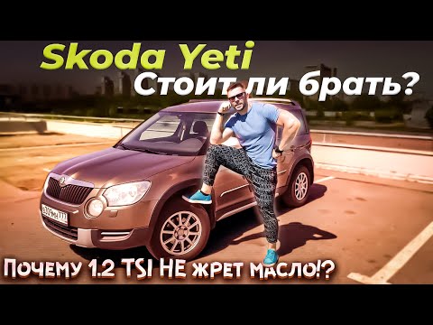 Skoda Yeti после 10 лет и 170000 км, жива?