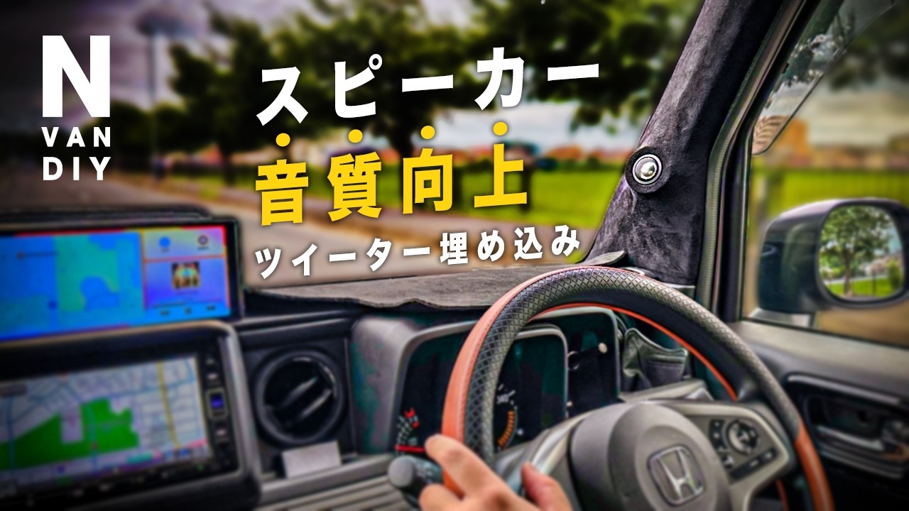 N-VAN スピーカーの音質向上DIY?ツイーター埋め込み - YouTube