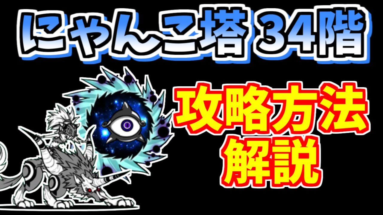 にゃんこ大戦争】風雲にゃんこ塔34階を簡単攻略！妨害＆遠方範囲が効果