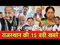 21 जून : राजस्थान सुबह 6.15 बजे की 15 बड़ी खबरें | SBT News