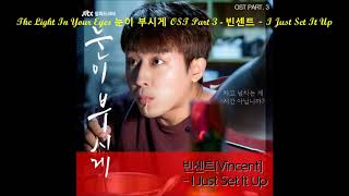 The Light In Your Eyes 눈이 부시게 OST Part 3 - 빈센트 - I Just Set It Up