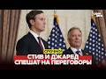 🔴 СРОЧНО Уиткофф и Кушнер отправляются на переговоры в Пакистан #новости #одиндень