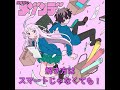 恋のいうとおり(chorus) (inst)