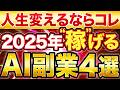 【実績アリ】2025年初心者でも在宅で月10万稼げる”超”穴場AI副業TOP4！【成功者がガチで選んだ】