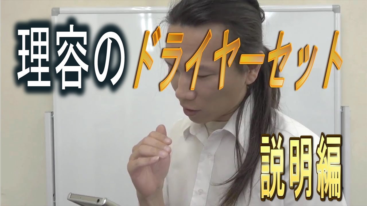 ドライヤーセットのやり方 オールバック 低料金理容カット技術