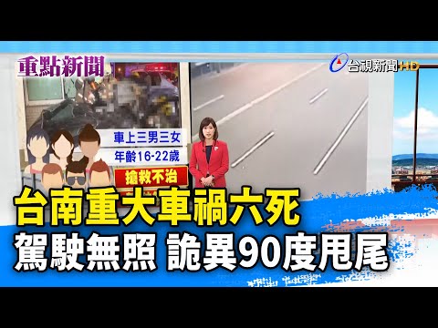 台南重大車禍六死 駕駛無照 詭異90度甩尾【重點新聞】-20210202