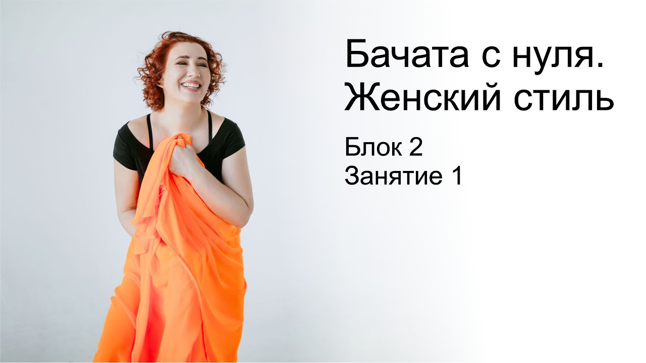 Бачата с нуля. Женский стиль. Блок 2. Занятие 1. Преподаватель: Зульфия Тухбатуллина.