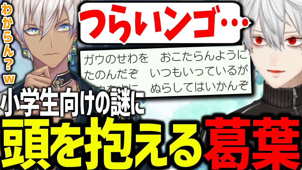 答えをネタバレされてもなぞなぞが解けない葛葉が面白過ぎたｗｗｗ【にじさんじ/切り抜き/ロックマンエグゼ/せめよん】
