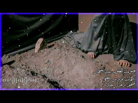 قصيده لسيده الزهراء ع عليه هموم بصوت الملأ العلويه بنت المنهال كلمات نورس الحلفي القصيده بالوصف