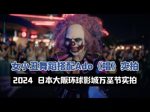 [超高画质][4K Ultra HD]2024 USJ万圣节 | 女小丑舞蹈搭配Ado《唱》实拍！