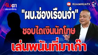นักโทษจีนเทาซื้อผู้คุมทั้งเรือนจำ  เปิดซ่องลับ VIP | จับตาประเทศไทย Part 2