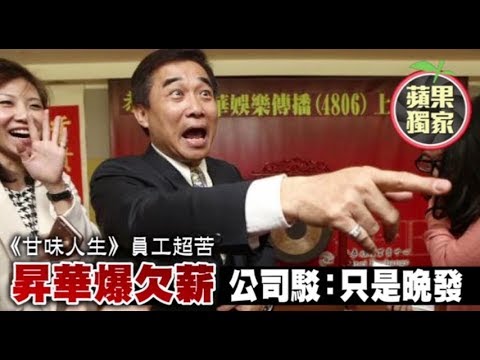 【獨家】拍《甘味人生》員工超苦！昇華爆欠薪　公司竟駁「只是晚發」 | 蘋果新聞網