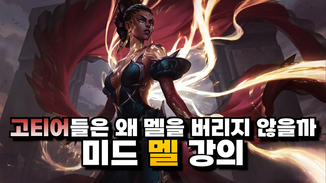 미드 멜 강의ㅣ초반 라인전부터 한타까지 완벽한 멜