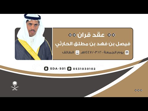 عقد قران فيصل بن فهد بن مطلق الحارثي الجمعة1447 03 20ه الطائف