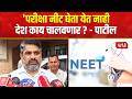 Kolhapur News | NEET परीक्षा सरकारला घेता येत नाही? सतेज पाटलांचा मोठा आरोप! | Satej Patil