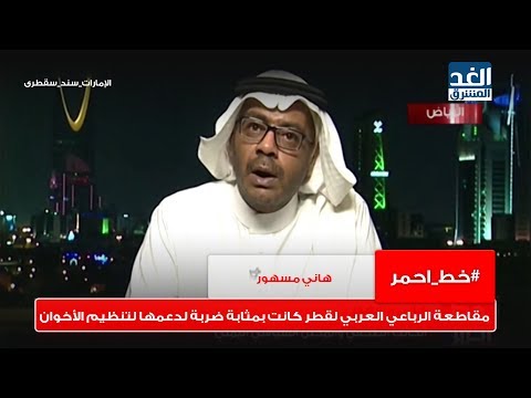 خط أحمر هاني مسهور مقاطعة الرباعي العربي لقطر كانت بمثابة ضربة لدعمها لتنظيم الأخوان