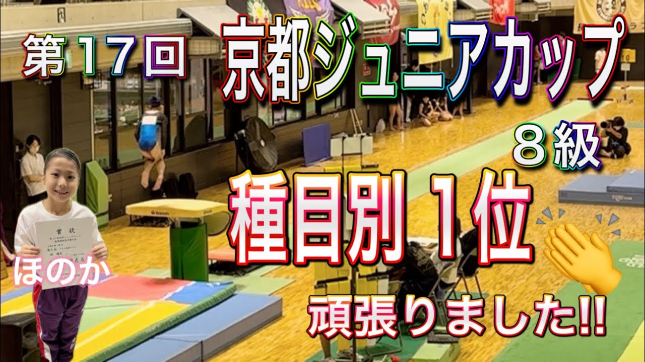 女子体操選手ほのか！京都ジュニアカップ8級（C-Iクラス）に出場してきました！近畿ジュニアにすすめたかな⁉︎