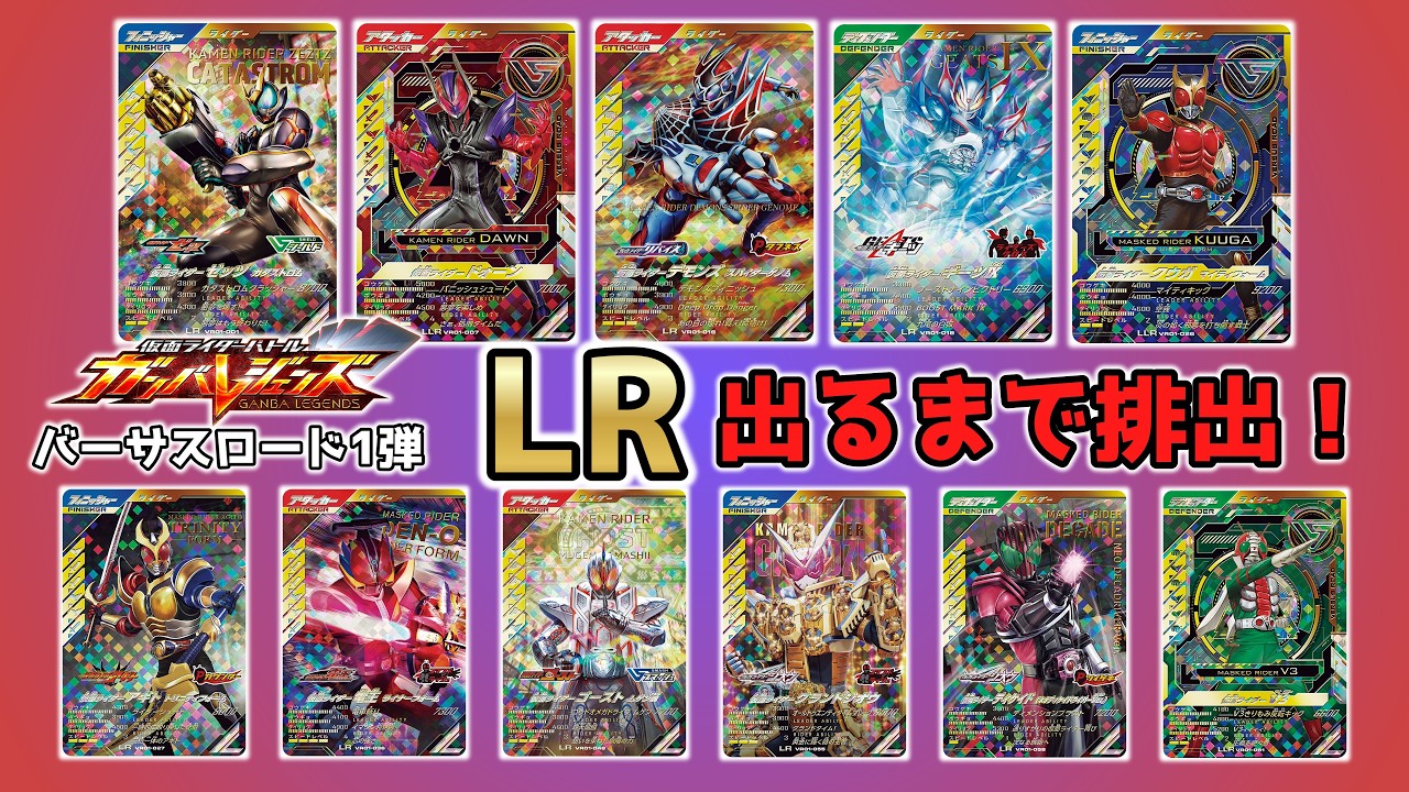 新シーズン開幕！欲しいLRが多すぎる「仮面ライダーバトル ガンバ