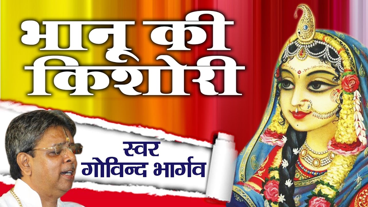 Best Shri Radha Bhajan   Bhanu Ki Kishori Shyama Pyari  Govind  Bhargav   Ambey Bhakti