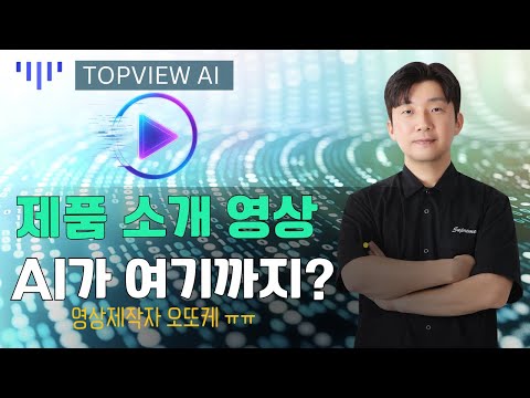 제품 소개 영상 이렇게 쉽고 잘만든다고? TopView AI, Product 아바타 소개