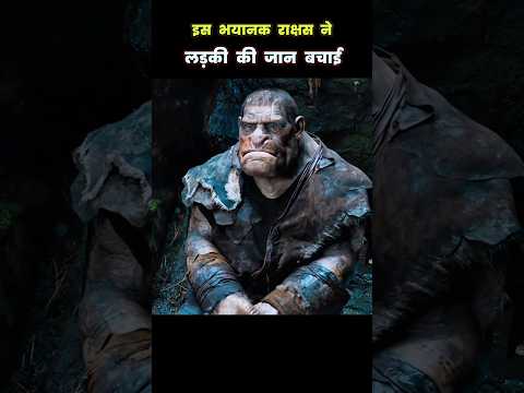 इस भयानक राक्षस ने लड़की की जान बचाई