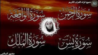 Surah Al Waqiah | Surah Al Rahman | Surah Al Mulk | Surah Yaseen | Shaykh Mansur al Salimi