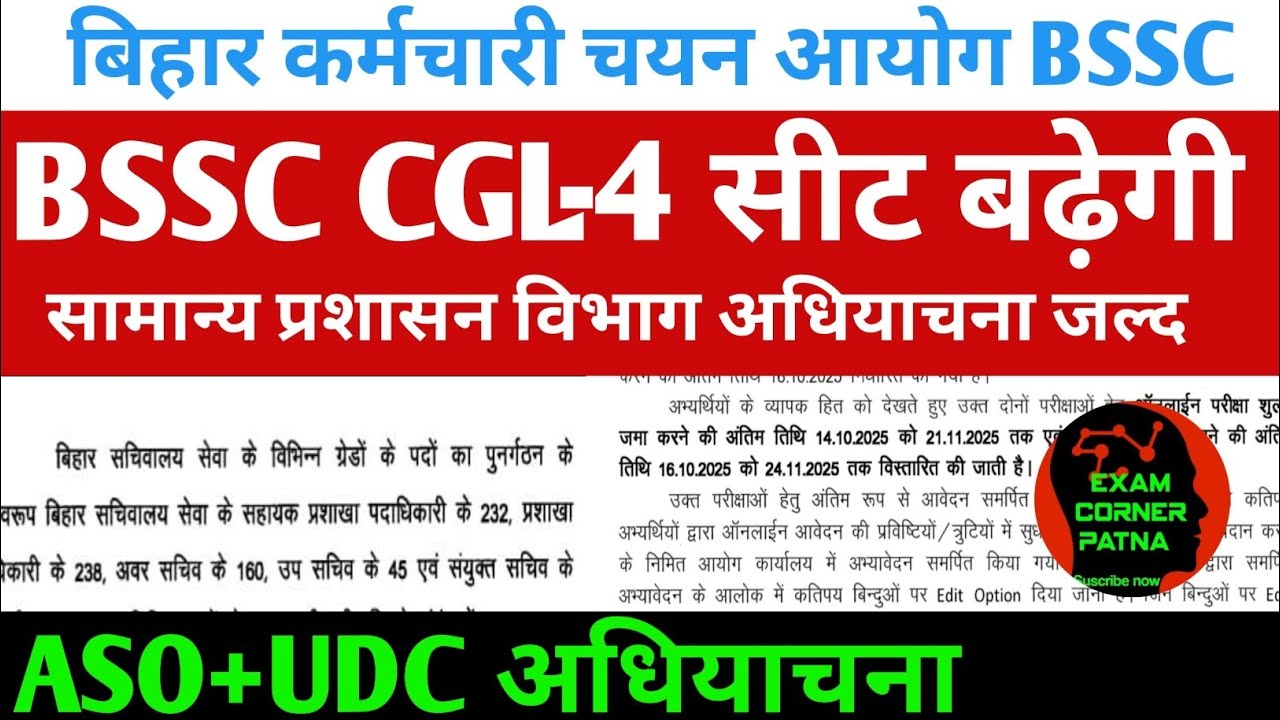 BSSC CGL-4 सीट बढ़ेगी 🔴 सामान्य प्रशासन विभाग अधियाचना जल्द 