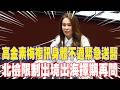 高金素梅送醫事件