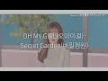 OH MY GIRL 오마이걸 Secret Garden 비밀정원 Lyrics가사